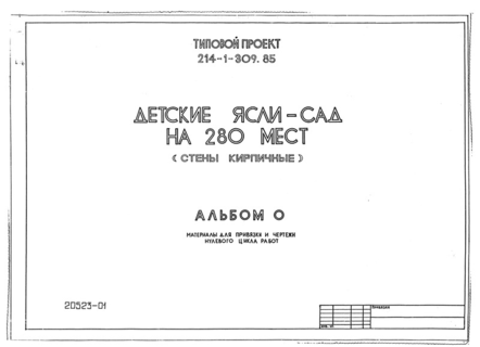 Альбом 0. Материалы для привязки и чертежи нулевого цикла работ