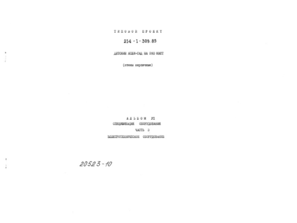 Альбом VII. Часть III. Спецификация оборудования. Электротехническое оборудование