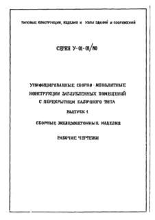 Выпуск 1. Сборные железобетонные изделия. Рабочие чертежи