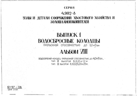Альбом VIII. Водосбросной колодец пропускной способностью до 4,0 куб. м/сек. Тип III высотой 6, 8, 10 и 12 м. Тип IV высотой 8, 10, 12, 15, 20 и 25 м