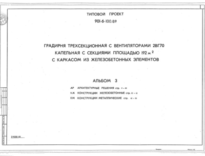 Альбом 3. Архитектурные решения. Конструкции железобетонные. Конструкции металлические