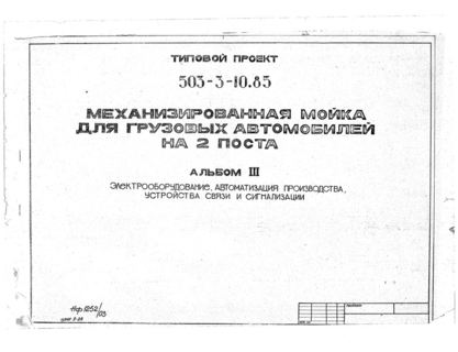 Альбом III. Электрооборудование. Автоматизация производства, устройства связи и сигнализация