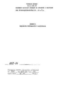 Альбом 4. Ведомости потребности в материалах