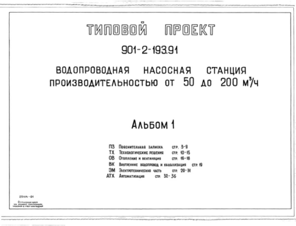 Альбом 1. Пояснительная записка. Технические решения. Отопление и вентиляция. Внутренние водопровод и канализация. Электротехническая часть. Автоматизация
