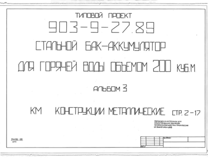 Альбом 3. Конструкции металлические