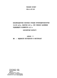 Альбом 9. Ведомости потребности в материалах