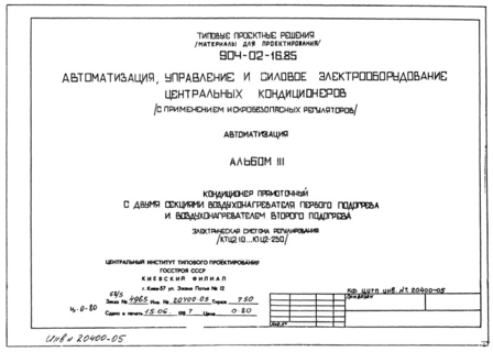 Альбом 3. Кондиционер прямоточный с двумя секциями воздухонагревателя первого подогрева и воздухонагревателем второго подогрева. Электрическая система регулирования (КТЦ2-10…КТЦ2-250)