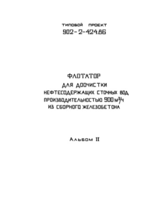 Альбом 2. Технологическая часть. Конструкции железобетонные и металлические. Электрооборудование и автоматика. Спецификации оборудования.