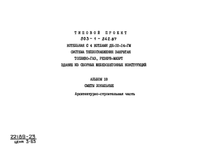 Альбом 18. Сметы локальные. Архитектурно-строительная часть