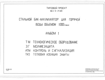 Альбом 1. Технологическое оборудование. Молниезащита. Контроль и сигнализация. Тепловая изоляция защиты