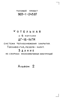 Альбом 2. Тепломеханические решения