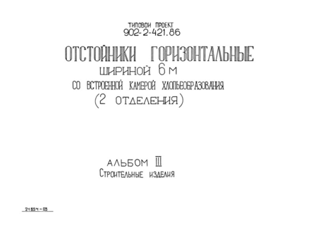 Альбом 3. Строительные изделия