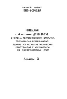 Альбом 3. Станция водоподготовки. Мазутоснабжение. Газоснабжение