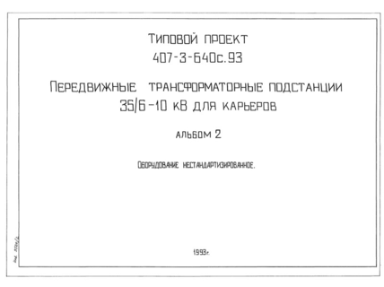 Альбом 2. Оборудование нестандартизированное