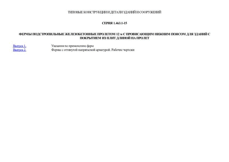 Фермы подстропильные железобетонные пролетом 12 м с провисающим нижним поясом для зданий с покрытием из плит длиной на пролет