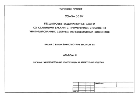 Альбом 3. Сборные железобетонные конструкции и арматурные изделия