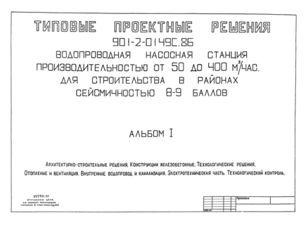 Альбом I. Архитектурно-строительные решения. Конструкции железобетонные. Технологические решения. Отопление и вентиляция. Внутренние водопровод и канализация. Электротехническая часть. Технологический контроль