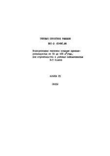 Альбом VI. Сметы