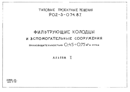 Альбом 1. Фильтрующие колодцы и вспомогательные сооружения производительностью 0,45 - 0,75 куб. м/сутки из сборных железобетонных элементов, монолитного бетона и кирпича. Расчеты сметной стоимости