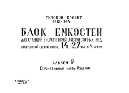 Альбом 4. Строительная часть. Изделия