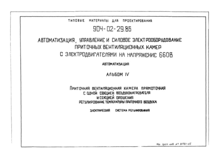 Альбом IV. Приточная вентиляционная камера прямоточная с одной секцией воздухонагревателя и секцией орошения. Регулирование температуры приточного воздуха. Электрическая система регулирования