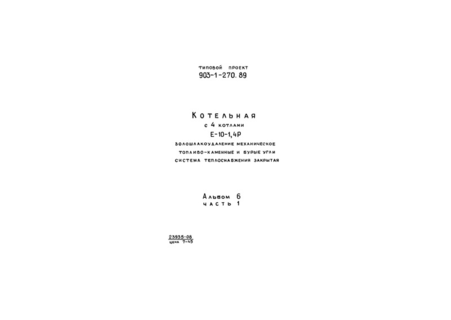 Альбом 6. Часть 1. Конструкции железобетонные