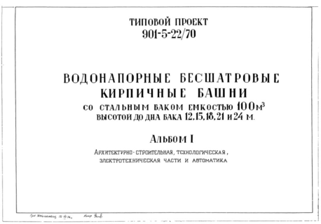 Альбом 1. Архитектурно-строительная, технологическая, электротехническая части и автоматика
