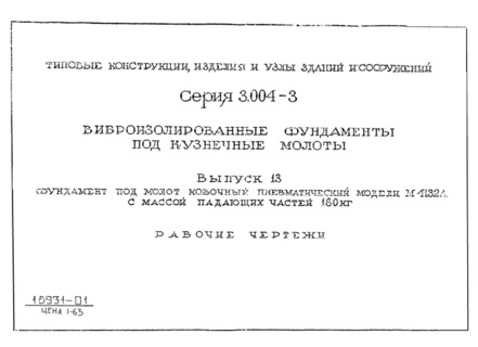 Виброизолированные фундаменты под кузнечные молоты. Выпуск 13. Фундамент под молот ковочный пневматический модели М4132А с массой падающих частей 160 кг. Рабочие чертежи