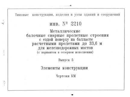 Выпуск 5. Элементы конструкции. Чертежи КМ
