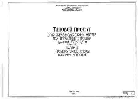Часть II. Промежуточные опоры массивно-сборные