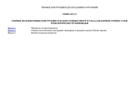 Сборные железобетонные конструкции отдельно стоящих опор и эстакад для компенсаторных узлов технологических трубопроводов