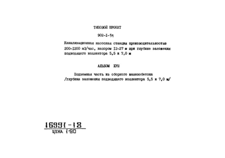 Альбом 18. Сметы. Подземная часть из сборного железобетона (глубина заложения подводящего коллектора 5,5 и 7,0 м)