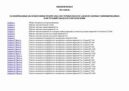 Сблокированные железобетонные резервуары для сточных вод и осадков из сборных унифицированных конструкций заводского изготовления