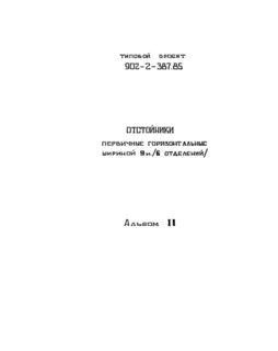 Альбом 2. Технологическая, строительная и электротехническая части