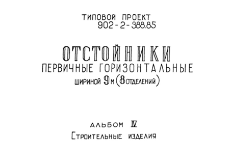  4.   (  902-2-388.85)