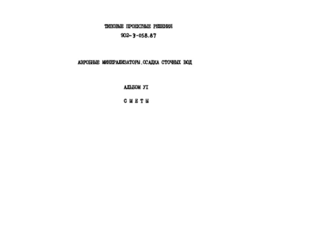 Альбом 6. Сметы