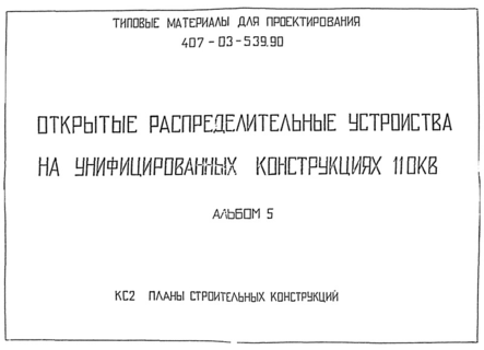 Альбом 5. Планы строительных конструкций