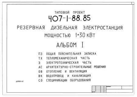 Альбом I. Общая пояснительная записка. Тепломеханическая часть. Электротехническая часть. Архитектурно-строительные решения. Отопление и вентиляция. Водопровод и канализация