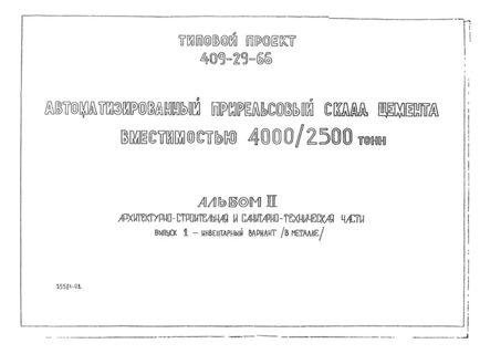Альбом II. Выпуск 1. Архитектурно-строительная и санитарно-техническая части. Инвентарный вариант (в металле)