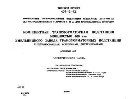 Альбом 7. Комплектная трансформаторная подстанция мощностью 400 кВА Хмельницкого завода трансформаторных подстанций (отдельностоящая, встроенная, внутрицеховая). Электрическая часть