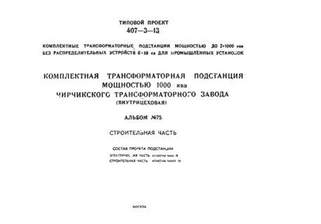 Альбом 75. Комплектная трансформаторная подстанция мощностью 1000 кВА Чирчикского трансформаторного завода (внутрицеховая). Строительная часть