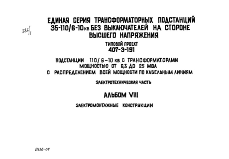 Альбом 8. Электротехническая часть. Электромонтажные конструкции