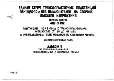 Альбом 2. Электротехническая часть. Тип 1. ГПП-110-II-2х63-Б2Р. Принципиальные и монтажные схемы