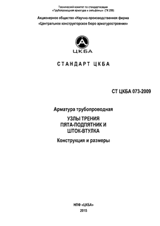 Арматура трубопроводная. Узлы трения пята-подпятник и шток-втулка. Конструкция и размеры