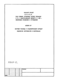 Альбом XV. Блочные теплицы и соединительный коридор. Ведомости потребности в материалах