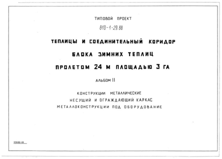 Альбом 2. Конструкции металлические. Несущий и ограждающий каркас. Металлоконструкции под оборудование