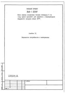 Альбом 12. Ведомости потребности в материалах