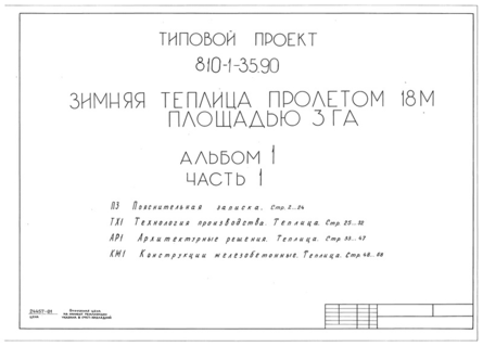 Альбом 1. Часть 1. Пояснительная записка. Технология производства. Архитектурные решения. Конструкции железобетонные. Теплица