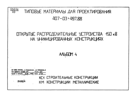 Альбом 4. Строительные конструкции. Конструкции металлические