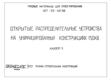Альбом 5. Планы строительных конструкций